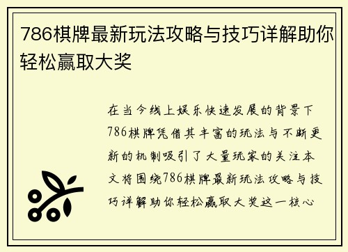 786棋牌最新玩法攻略与技巧详解助你轻松赢取大奖