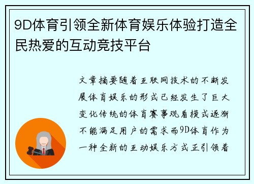 9D体育引领全新体育娱乐体验打造全民热爱的互动竞技平台
