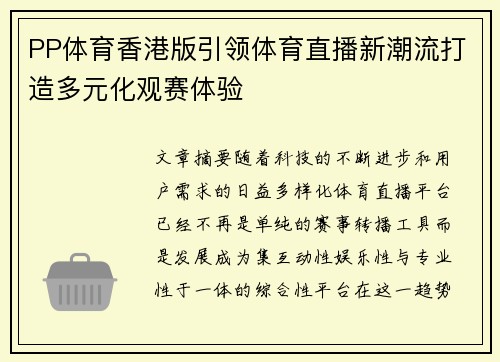 PP体育香港版引领体育直播新潮流打造多元化观赛体验
