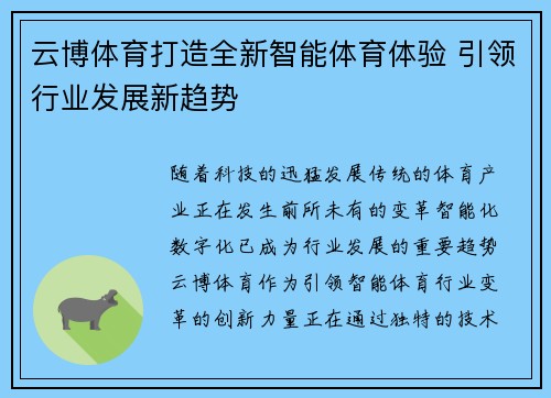 云博体育打造全新智能体育体验 引领行业发展新趋势 云博体育打造全新智能体育体验 引领行业发展新趋势