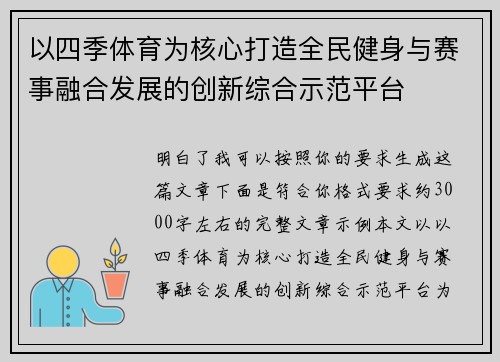 以四季体育为核心打造全民健身与赛事融合发展的创新综合示范平台 以四季体育为核心打造全民健身与赛事融合发展的创新综合示范平台