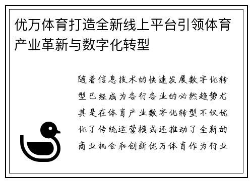 优万体育打造全新线上平台引领体育产业革新与数字化转型