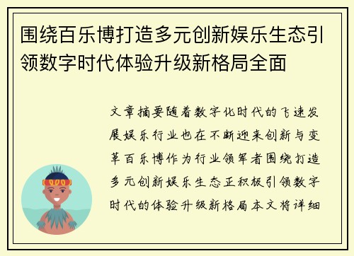 围绕百乐博打造多元创新娱乐生态引领数字时代体验升级新格局全面 围绕百乐博打造多元创新娱乐生态引领数字时代体验升级新格局全面