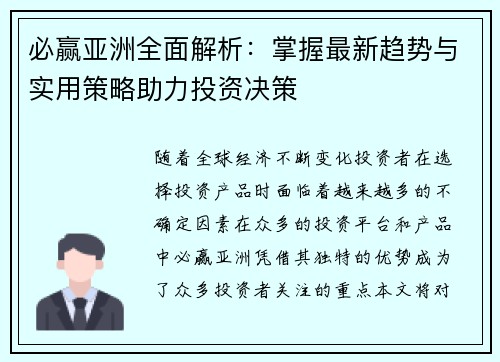 必赢亚洲全面解析:掌握最新趋势与实用策略助力投资决策 必赢亚洲全面解析:掌握最新趋势与实用策略助力投资决策