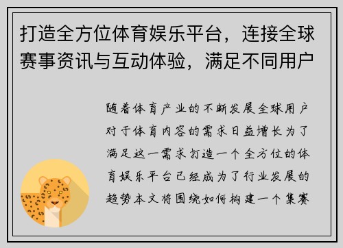 打造全方位体育娱乐平台，连接全球赛事资讯与互动体验，满足不同用户需求