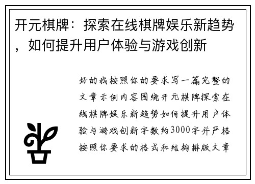 开元棋牌:探索在线棋牌娱乐新趋势,如何提升用户体验与游戏创新 开元棋牌:探索在线棋牌娱乐新趋势,如何提升用户体验与游戏创新