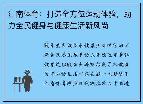 江南体育：打造全方位运动体验，助力全民健身与健康生活新风尚