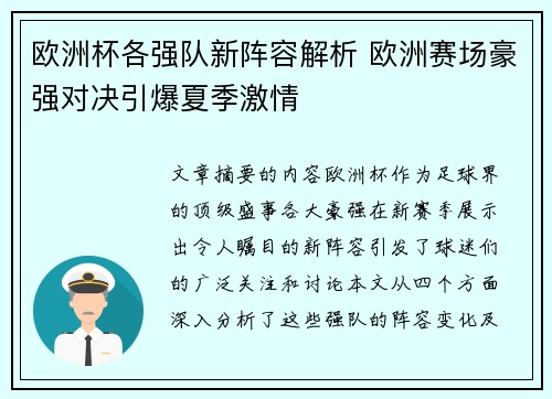 欧洲杯各强队新阵容解析 欧洲赛场豪强对决引爆夏季激情