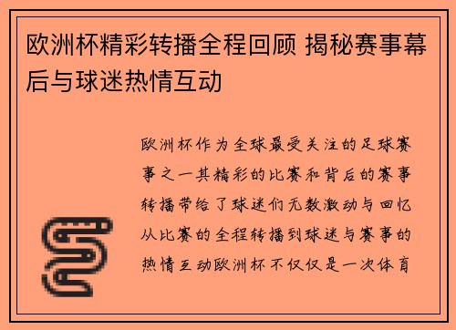欧洲杯精彩转播全程回顾 揭秘赛事幕后与球迷热情互动