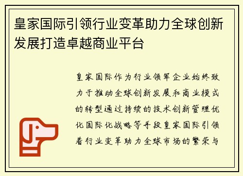 皇家国际引领行业变革助力全球创新发展打造卓越商业平台