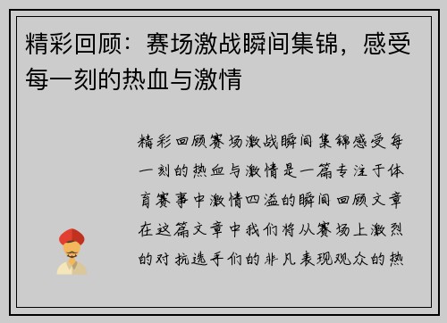 精彩回顾:赛场激战瞬间集锦,感受每一刻的热血与激情 精彩回顾:赛场激战瞬间集锦,感受每一刻的热血与激情