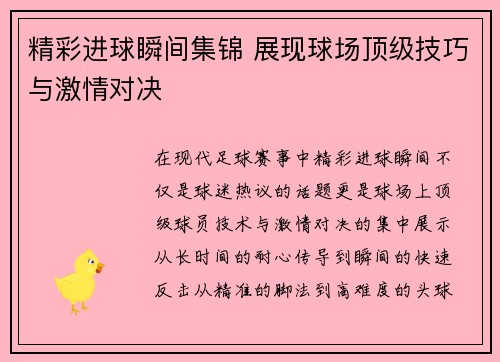 精彩进球瞬间集锦 展现球场顶级技巧与激情对决