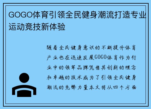 GOGO体育引领全民健身潮流打造专业运动竞技新体验 GOGO体育引领全民健身潮流打造专业运动竞技新体验