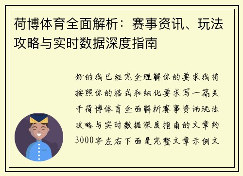 荷博体育全面解析:赛事资讯、玩法攻略与实时数据深度指南 荷博体育全面解析:赛事资讯、玩法攻略与实时数据深度指南
