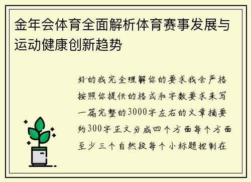 金年会体育全面解析体育赛事发展与运动健康创新趋势 金年会体育全面解析体育赛事发展与运动健康创新趋势