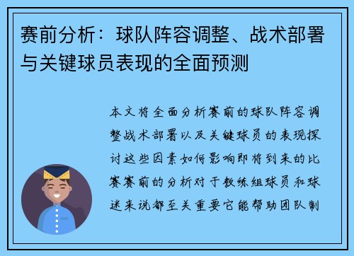 赛前分析：球队阵容调整、战术部署与关键球员表现的全面预测