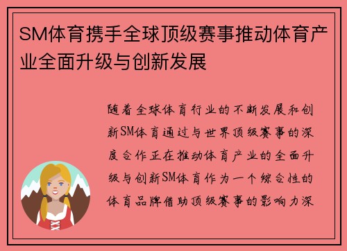 SM体育携手全球顶级赛事推动体育产业全面升级与创新发展 SM体育携手全球顶级赛事推动体育产业全面升级与创新发展