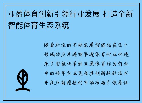 亚盈体育创新引领行业发展 打造全新智能体育生态系统
