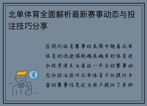 北单体育全面解析最新赛事动态与投注技巧分享 北单体育全面解析最新赛事动态与投注技巧分享