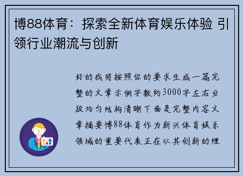 博88体育:探索全新体育娱乐体验 引领行业潮流与创新 博88体育:探索全新体育娱乐体验 引领行业潮流与创新