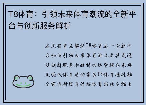T8体育:引领未来体育潮流的全新平台与创新服务解析 T8体育:引领未来体育潮流的全新平台与创新服务解析