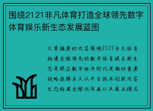 围绕2121非凡体育打造全球领先数字体育娱乐新生态发展蓝图 围绕2121非凡体育打造全球领先数字体育娱乐新生态发展蓝图