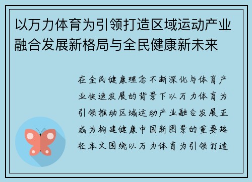 以万力体育为引领打造区域运动产业融合发展新格局与全民健康新未来 以万力体育为引领打造区域运动产业融合发展新格局与全民健康新未来