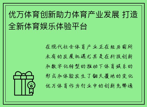优万体育创新助力体育产业发展 打造全新体育娱乐体验平台 优万体育创新助力体育产业发展 打造全新体育娱乐体验平台