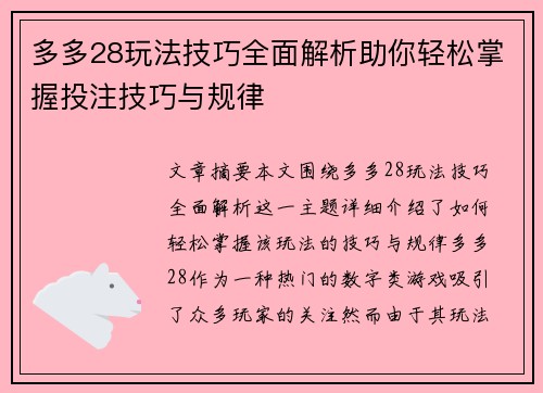 多多28玩法技巧全面解析助你轻松掌握投注技巧与规律 多多28玩法技巧全面解析助你轻松掌握投注技巧与规律