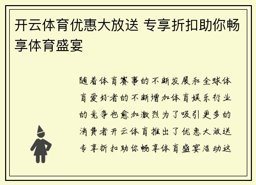 开云体育优惠大放送 专享折扣助你畅享体育盛宴 开云体育优惠大放送 专享折扣助你畅享体育盛宴