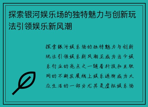 探索银河娱乐场的独特魅力与创新玩法引领娱乐新风潮 探索银河娱乐场的独特魅力与创新玩法引领娱乐新风潮