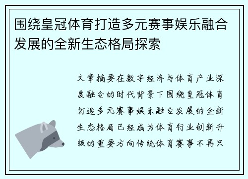 围绕皇冠体育打造多元赛事娱乐融合发展的全新生态格局探索 围绕皇冠体育打造多元赛事娱乐融合发展的全新生态格局探索
