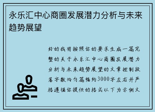 永乐汇中心商圈发展潜力分析与未来趋势展望 永乐汇中心商圈发展潜力分析与未来趋势展望