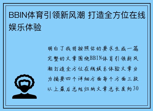 BBIN体育引领新风潮 打造全方位在线娱乐体验 BBIN体育引领新风潮 打造全方位在线娱乐体验