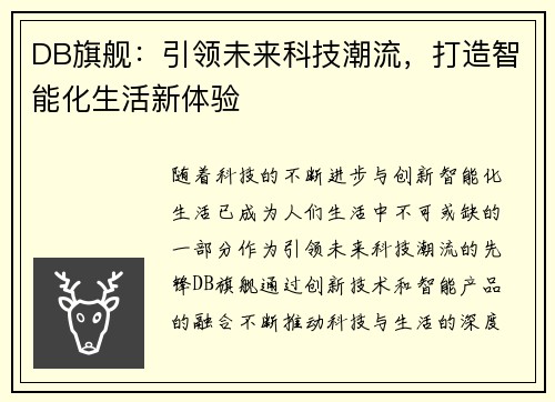 DB旗舰:引领未来科技潮流,打造智能化生活新体验 DB旗舰:引领未来科技潮流,打造智能化生活新体验