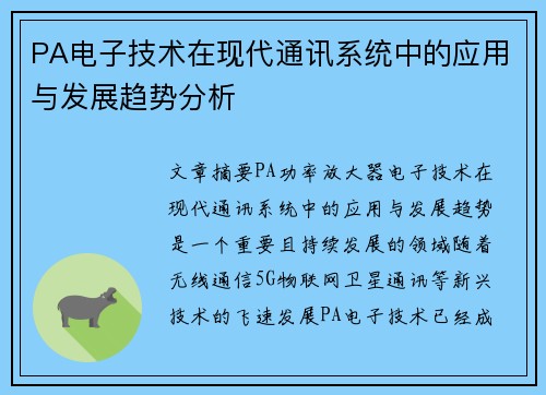 PA电子技术在现代通讯系统中的应用与发展趋势分析 PA电子技术在现代通讯系统中的应用与发展趋势分析