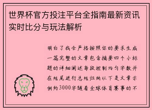 世界杯官方投注平台全指南最新资讯实时比分与玩法解析 世界杯官方投注平台全指南最新资讯实时比分与玩法解析