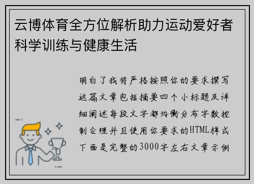 云博体育全方位解析助力运动爱好者科学训练与健康生活 云博体育全方位解析助力运动爱好者科学训练与健康生活