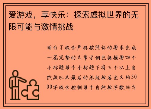 爱游戏,享快乐:探索虚拟世界的无限可能与激情挑战 爱游戏,享快乐:探索虚拟世界的无限可能与激情挑战
