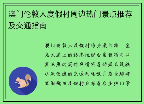 澳门伦敦人度假村周边热门景点推荐及交通指南 澳门伦敦人度假村周边热门景点推荐及交通指南