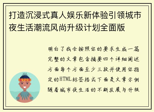 打造沉浸式真人娱乐新体验引领城市夜生活潮流风尚升级计划全面版 打造沉浸式真人娱乐新体验引领城市夜生活潮流风尚升级计划全面版