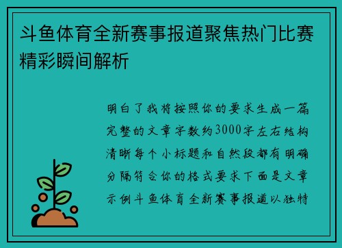 斗鱼体育全新赛事报道聚焦热门比赛精彩瞬间解析 斗鱼体育全新赛事报道聚焦热门比赛精彩瞬间解析