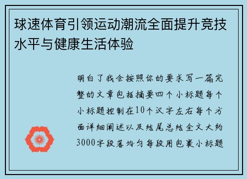 球速体育引领运动潮流全面提升竞技水平与健康生活体验 球速体育引领运动潮流全面提升竞技水平与健康生活体验