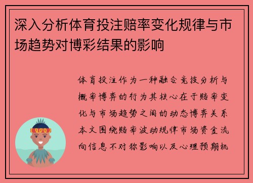 深入分析体育投注赔率变化规律与市场趋势对博彩结果的影响 深入分析体育投注赔率变化规律与市场趋势对博彩结果的影响
