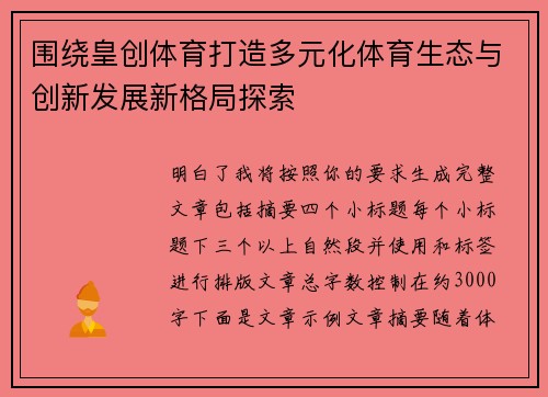 围绕皇创体育打造多元化体育生态与创新发展新格局探索 围绕皇创体育打造多元化体育生态与创新发展新格局探索
