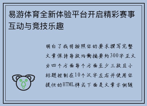 易游体育全新体验平台开启精彩赛事互动与竞技乐趣 易游体育全新体验平台开启精彩赛事互动与竞技乐趣