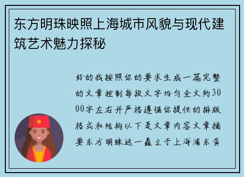 东方明珠映照上海城市风貌与现代建筑艺术魅力探秘 东方明珠映照上海城市风貌与现代建筑艺术魅力探秘
