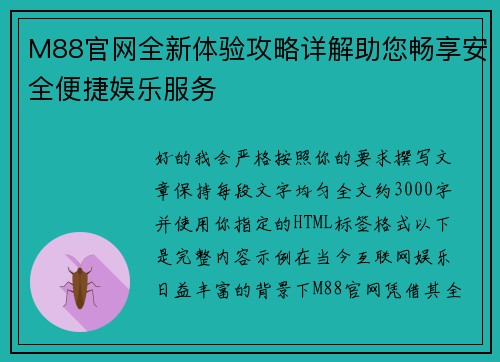 M88官网全新体验攻略详解助您畅享安全便捷娱乐服务 M88官网全新体验攻略详解助您畅享安全便捷娱乐服务