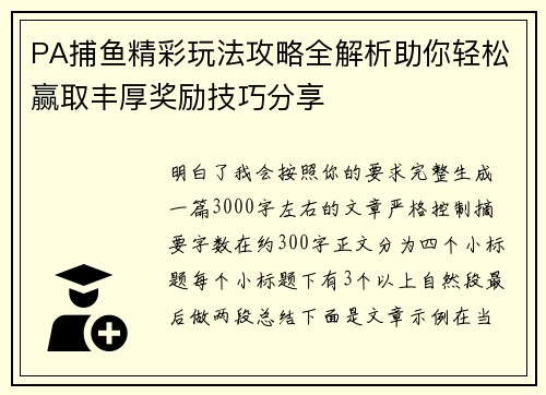 PA捕鱼精彩玩法攻略全解析助你轻松赢取丰厚奖励技巧分享 PA捕鱼精彩玩法攻略全解析助你轻松赢取丰厚奖励技巧分享