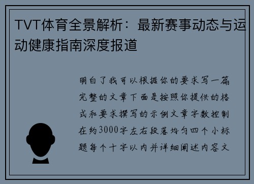 TVT体育全景解析:最新赛事动态与运动健康指南深度报道 TVT体育全景解析:最新赛事动态与运动健康指南深度报道